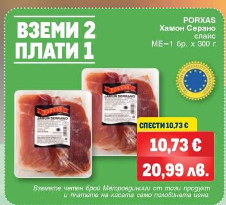 PORXAS Хамон Серано слайс