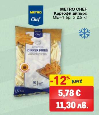 METRO CHEF КАРТОФИ ДИПЪРС