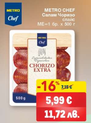 METRO CHEF Салам Чоризо