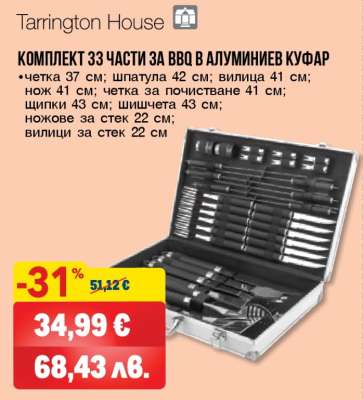 Комплект 33 части за BBQ в алуминиев куфар