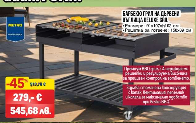 Барбекю грил на дървени въглища DELUXE GRILL