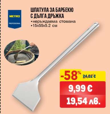 ШПАТУЛА ЗА БАРБЕКЮ С ДЪЛГА ДРЪЖКА