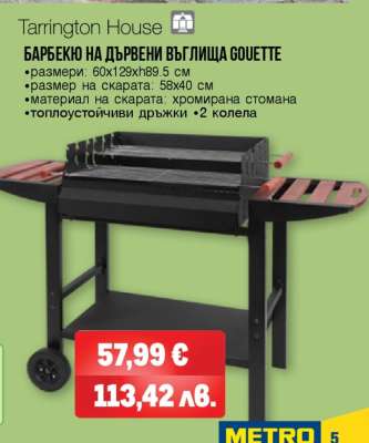 Барбекю на дървени въглища Gouette