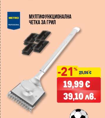 Мултифункционална четка за грил