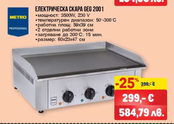 Електрическа скара GEG 2001