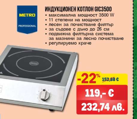 Индукционен котлон GIC3500