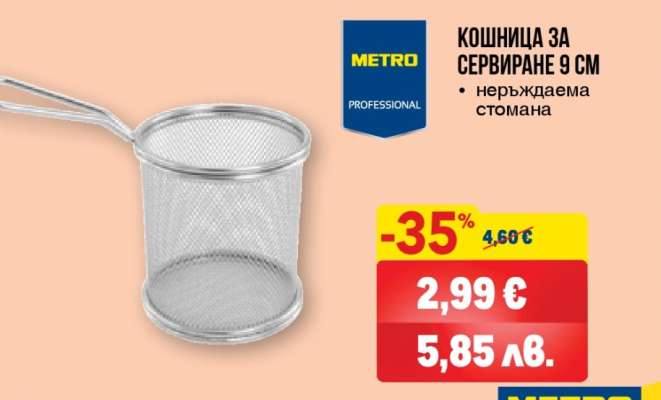 Кошница за сервиране 9 см