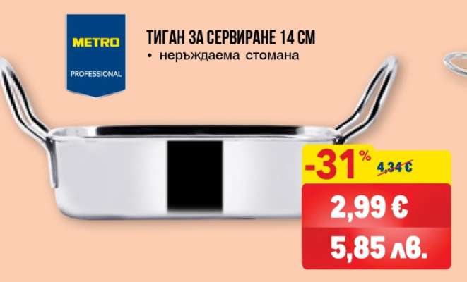 ТИГАН ЗА СЕРВИРАНЕ 14 СМ