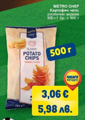 METRO CHEF Картофен чипс