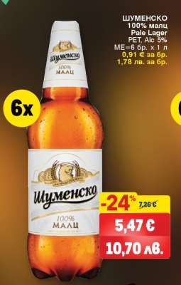 Шуменско 100% Малц