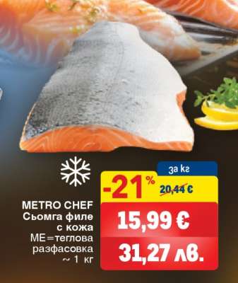 METRO CHEF Сьомга филе с кожа