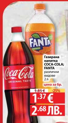 Газирана напитка COCA COLA, FANTA