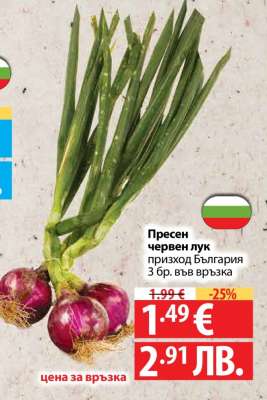 Пресен червен лук