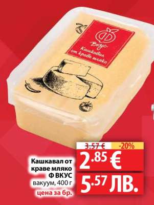 Кашкавал от краве мляко Ф ВКУС