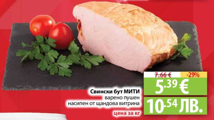 Свински бут МИТИ