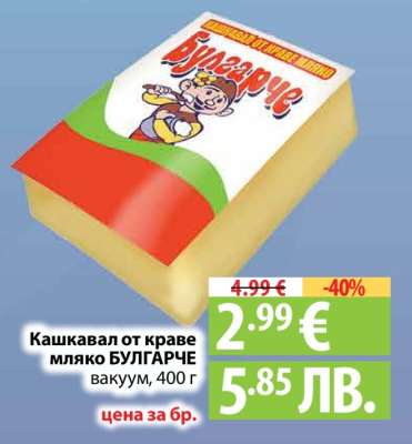 Кашкавал от краве мляко БУЛГАРЧЕ