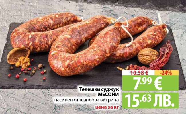 Телешки суджук МЕСОНИ