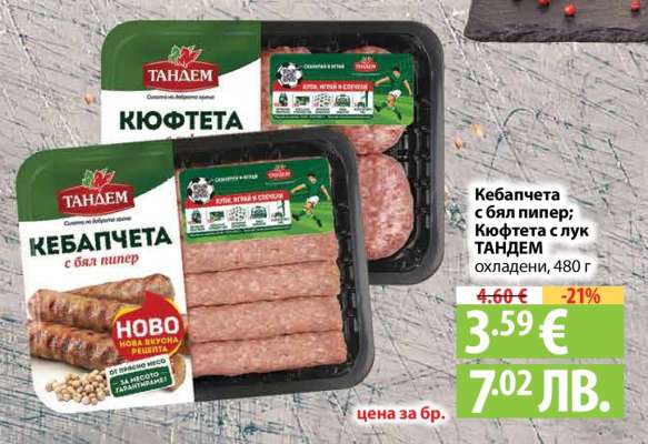 Кебапчета с бял пипер; Кюфтета с лук ТАНДЕМ