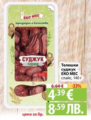 ТЕЛЕШКИ СУДЖУК ЕКО МЕС