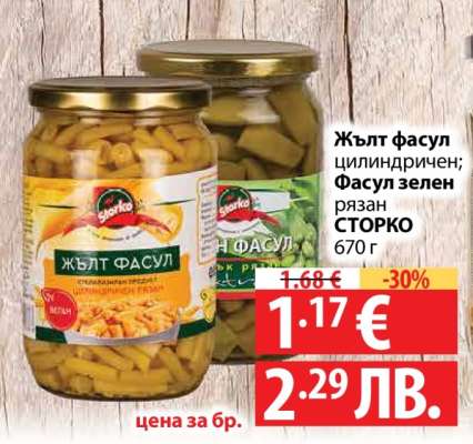 Жълт фасул цилиндричен; Фасул зелен рязан СТОРКО