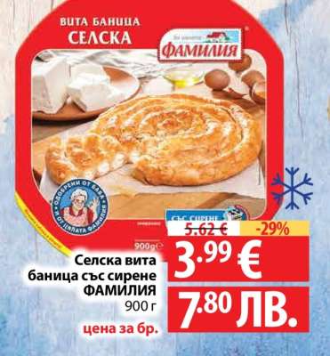 Селска вита баница със сирене ФАМИЛИЯ