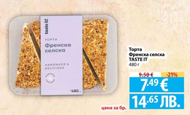 Торта Френска селска TASTE IT