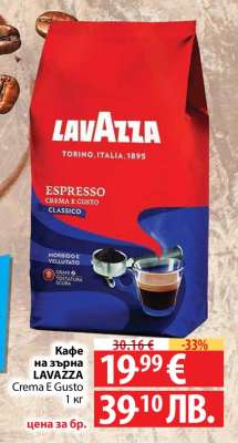 Кафе на зърна Lavazza Crema e Gusto