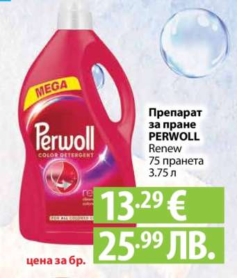 Перилни препарат PERWOLL