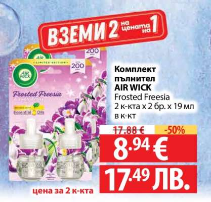 Комплект пълнител AIR WICK