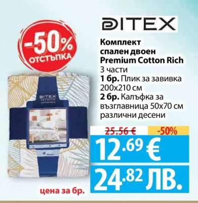 Комплект спален двоен Premium Cotton Rich