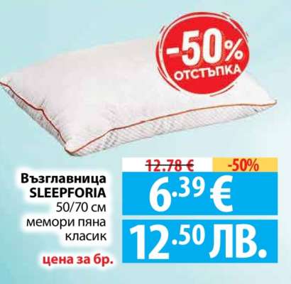 Възглавница SLEEPFORIA