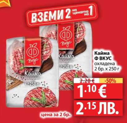 Кайма Ф ВКУС охладена