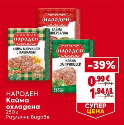НАРОДЕН Кайма охладена