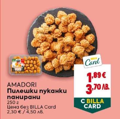 AMADORI Пилешки пуканки панирани