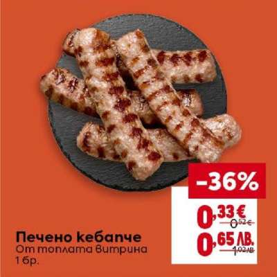 Печено кебапче