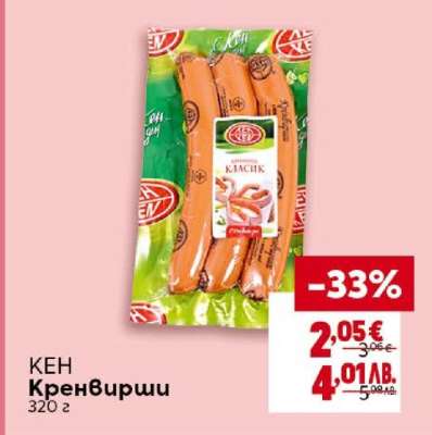 КЕН Кренвирши