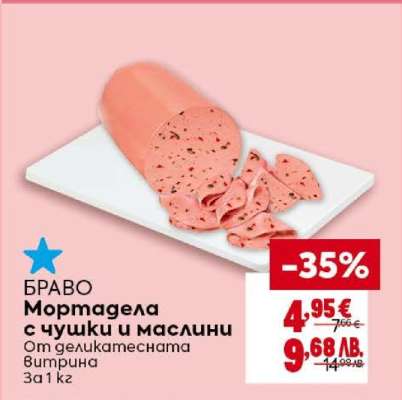 БРАВО Мортадела с чушки и маслини