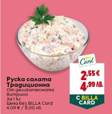 Руска салата Традиционна