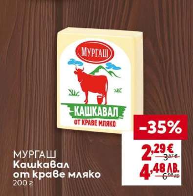МУРГАШ Кашкавал от краве мляко