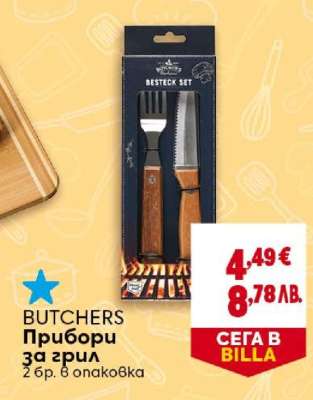 BUTCHERS Прибори за грил