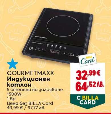GOURMETMAXX Индукционен котлон