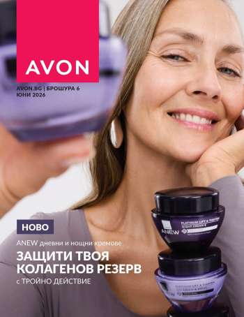 Брошура на Avon - 01.06.2026 - 30.06.2026.