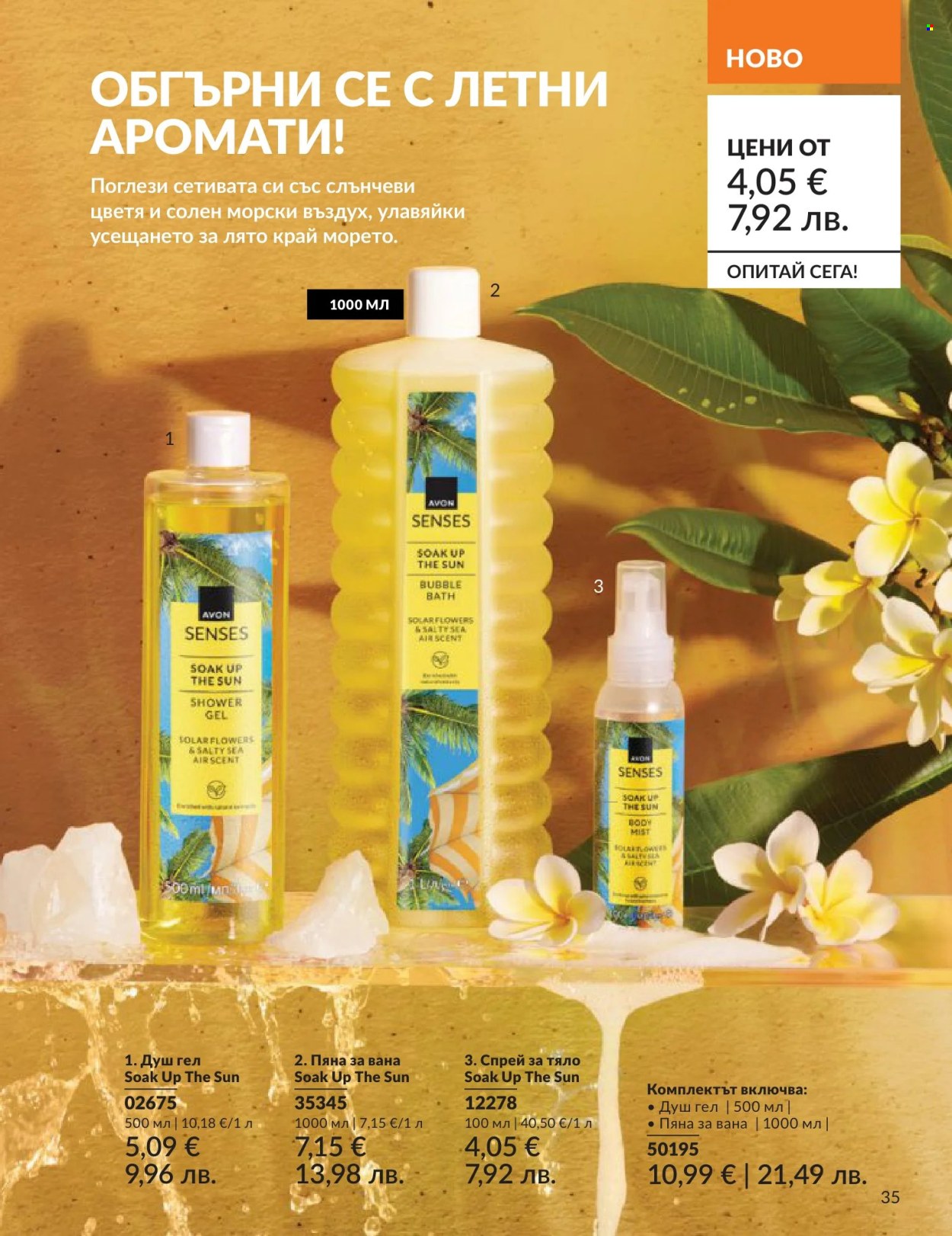Брошура на Avon - 01.06.2026 - 30.06.2026. Страница 35