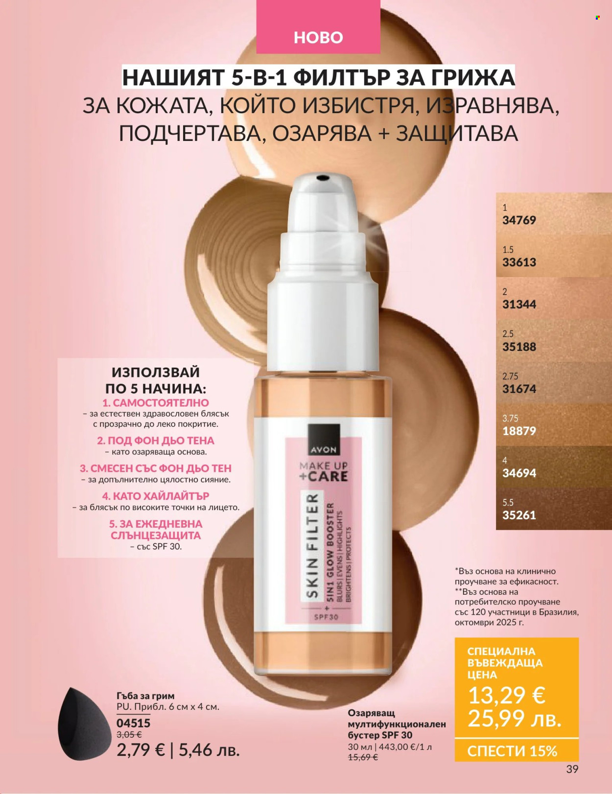 Брошура на Avon - 01.06.2026 - 30.06.2026. Страница 39