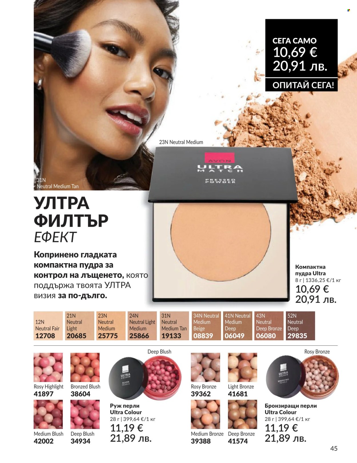 Брошура на Avon - 01.06.2026 - 30.06.2026. Страница 45