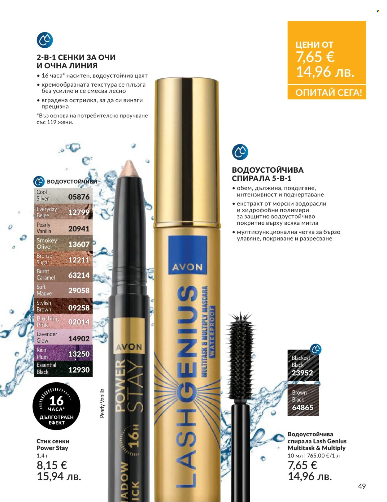 Брошура на Avon - 01.06.2026 - 30.06.2026. Страница 49
