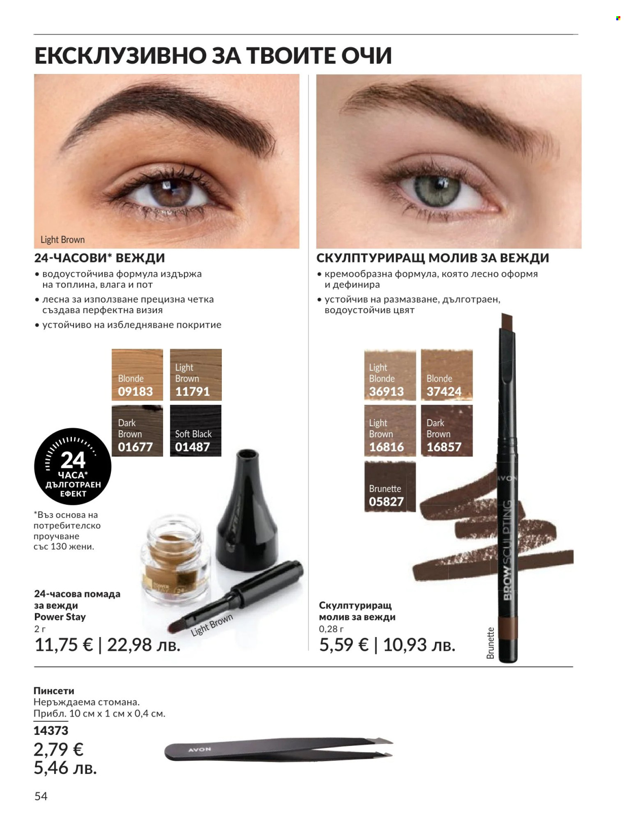 Брошура на Avon - 01.06.2026 - 30.06.2026. Страница 54