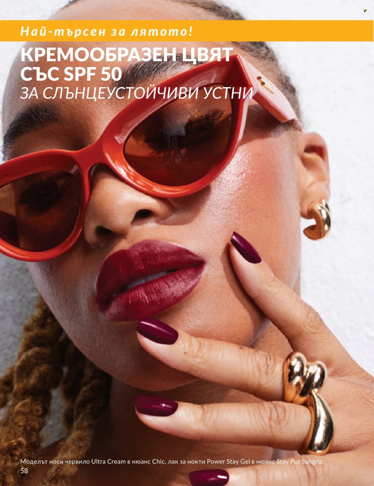 Брошура на Avon - 01.06.2026 - 30.06.2026. Страница 58