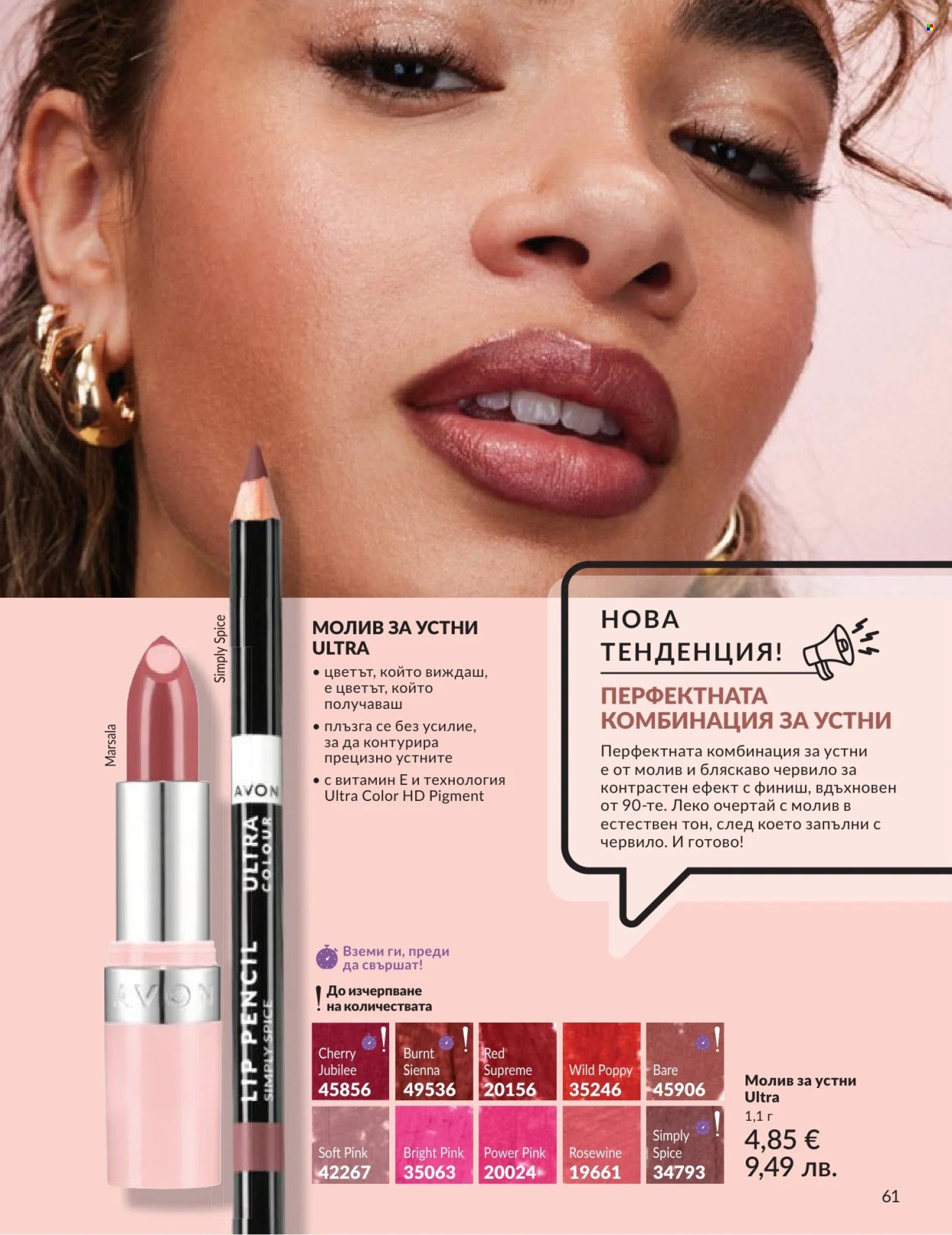 Брошура на Avon - 01.06.2026 - 30.06.2026. Страница 61