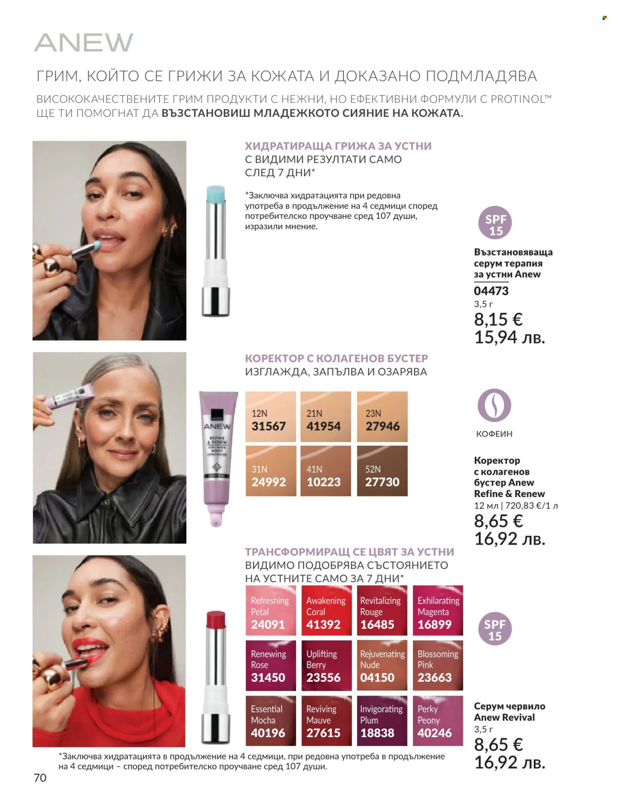 Брошура на Avon - 01.06.2026 - 30.06.2026. Страница 70